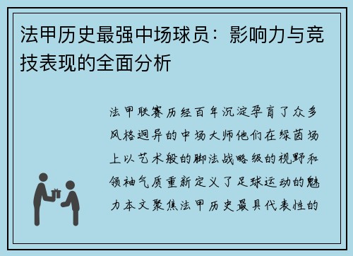 法甲历史最强中场球员：影响力与竞技表现的全面分析