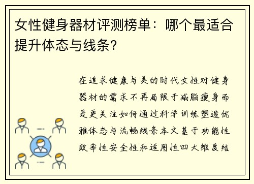 女性健身器材评测榜单：哪个最适合提升体态与线条？