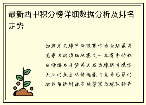 最新西甲积分榜详细数据分析及排名走势