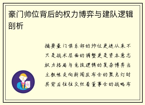 豪门帅位背后的权力博弈与建队逻辑剖析