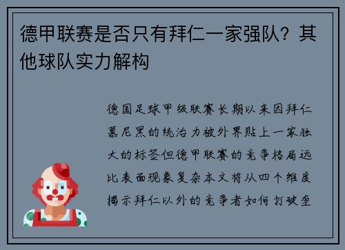 德甲联赛是否只有拜仁一家强队？其他球队实力解构