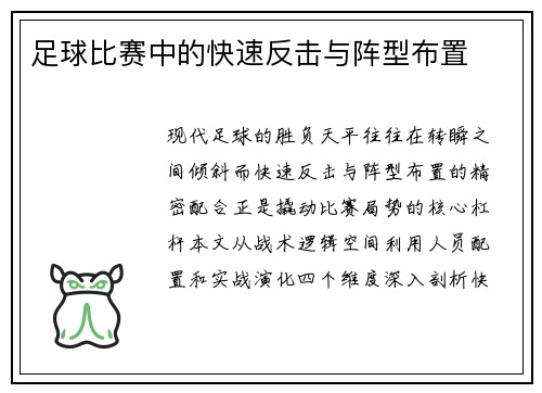 足球比赛中的快速反击与阵型布置