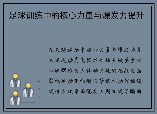 足球训练中的核心力量与爆发力提升