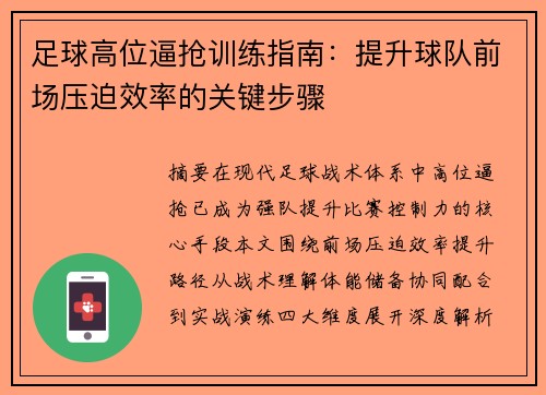 足球高位逼抢训练指南：提升球队前场压迫效率的关键步骤