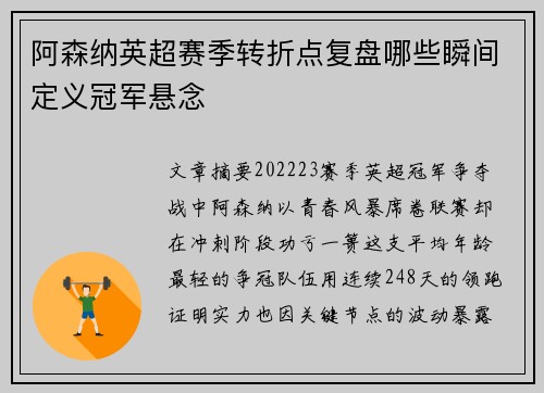 阿森纳英超赛季转折点复盘哪些瞬间定义冠军悬念