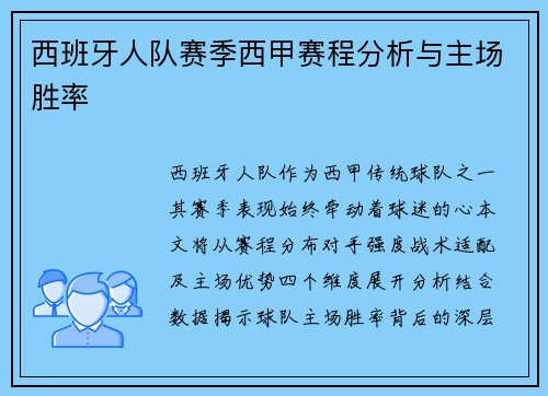 西班牙人队赛季西甲赛程分析与主场胜率