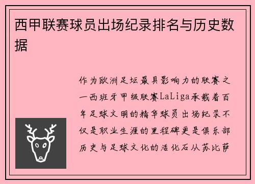 西甲联赛球员出场纪录排名与历史数据