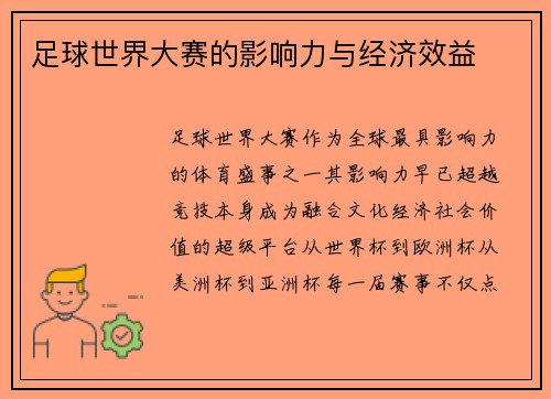 足球世界大赛的影响力与经济效益