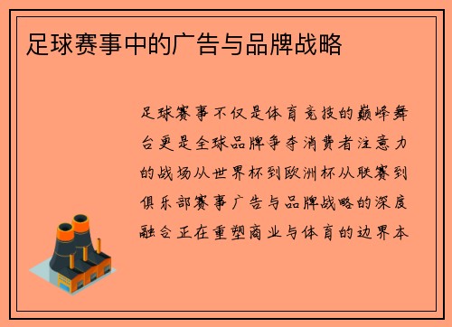 足球赛事中的广告与品牌战略