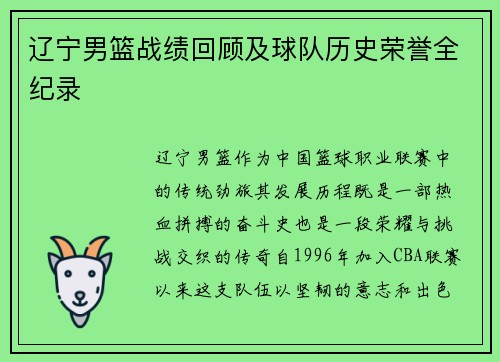 辽宁男篮战绩回顾及球队历史荣誉全纪录
