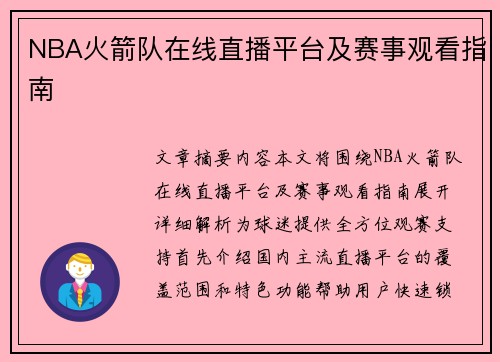 NBA火箭队在线直播平台及赛事观看指南