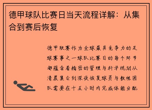 德甲球队比赛日当天流程详解：从集合到赛后恢复