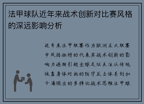 法甲球队近年来战术创新对比赛风格的深远影响分析