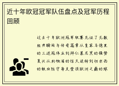 近十年欧冠冠军队伍盘点及冠军历程回顾