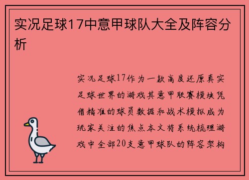 实况足球17中意甲球队大全及阵容分析