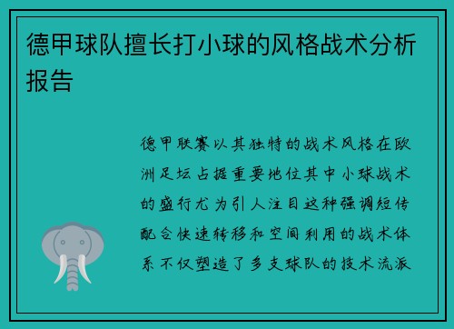 德甲球队擅长打小球的风格战术分析报告
