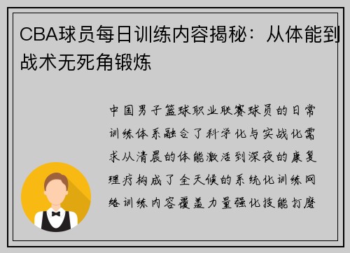 CBA球员每日训练内容揭秘：从体能到战术无死角锻炼