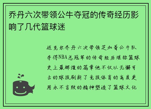 乔丹六次带领公牛夺冠的传奇经历影响了几代篮球迷