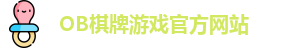 OB棋牌